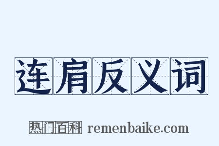 连肩反义词是什么意思的图片
